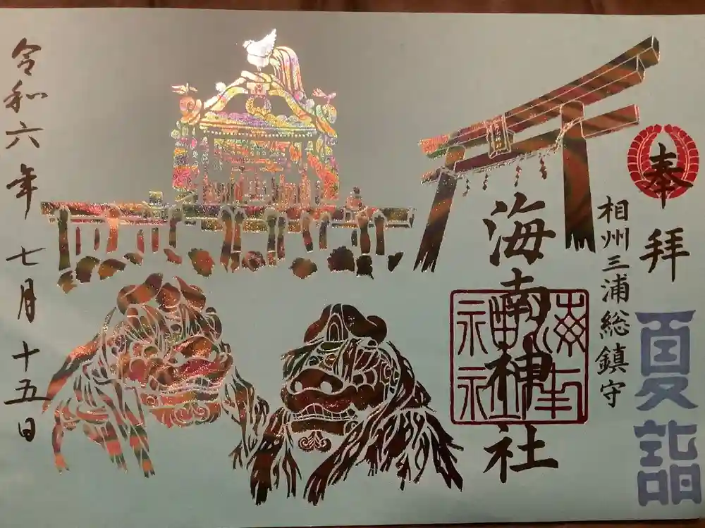海南神社の御朱印