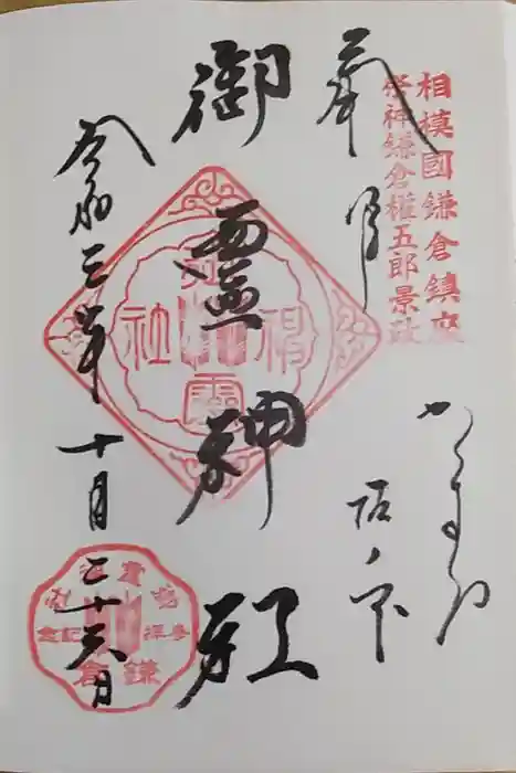 御霊神社の御朱印