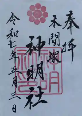 木間塚神明社(宮城県)