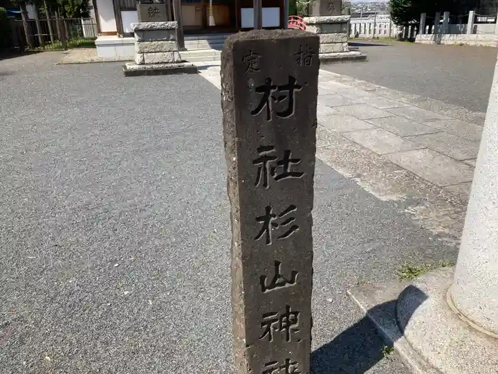 三保杉山神社のその他建物