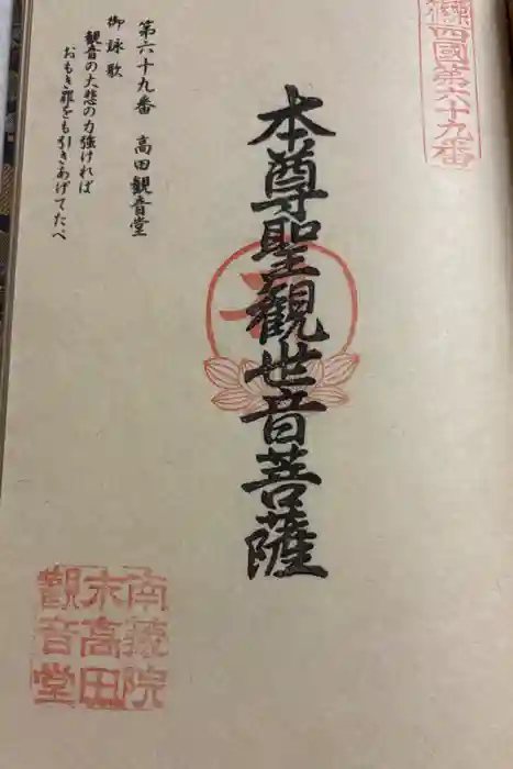 高田観音堂の御朱印