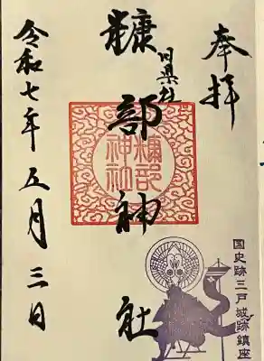 糠部神社の御朱印
