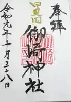 御崎神社の御朱印