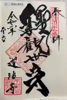 道往寺の御朱印