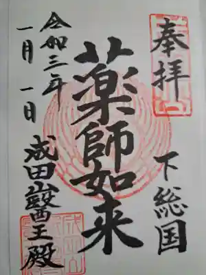 成田山新勝寺の御朱印