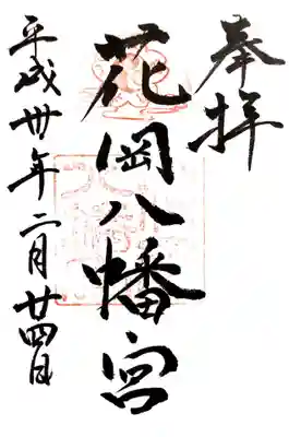 花岡八幡宮の御朱印