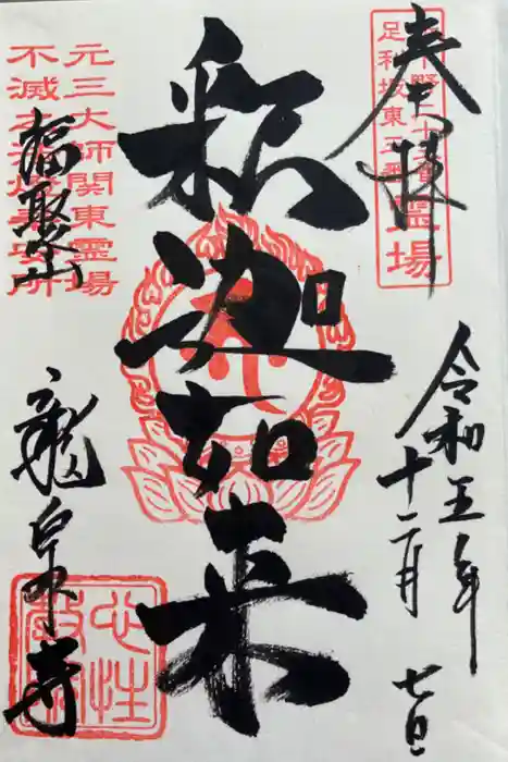 龍泉寺（足利厄除大師）の御朱印