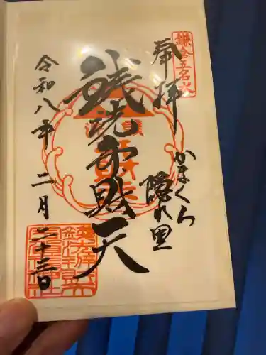 銭洗弁財天宇賀福神社の御朱印