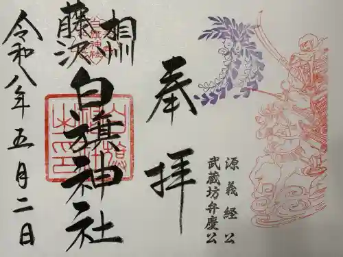 白旗神社の御朱印