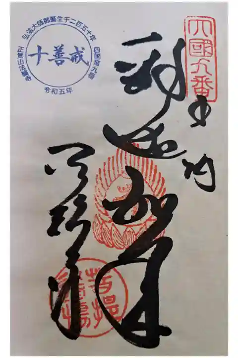 四国八十八ヶ所霊場第九番の御朱印
