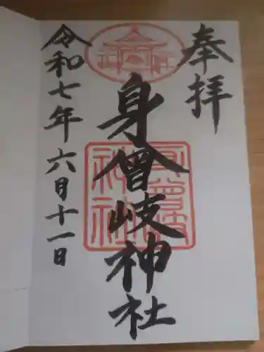 身曾岐神社の御朱印