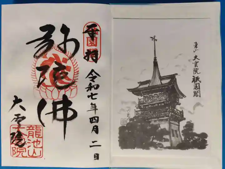 大雲院(京都府)