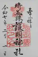 埼玉縣護國神社の御朱印