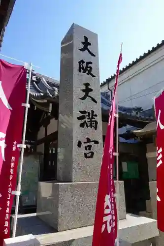 大阪天満宮のその他建物