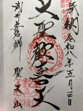 妻沼聖天山歓喜院の御朱印 2026年05月