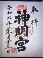 神明宮の御朱印