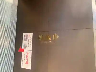 佛願寺(東京都)