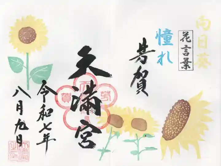 芳賀天満宮(栃木県)