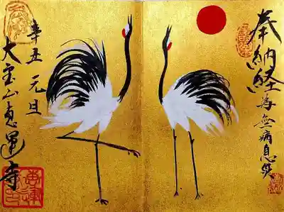 「日の出鶴図」。
こちらも納経3巻です。
初日の出🌄とともに鳴くタンチョウの姿。
お正月から縁起のいい御朱印を頂きました😄