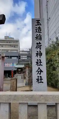 玉造稲荷神社分社(大阪府)