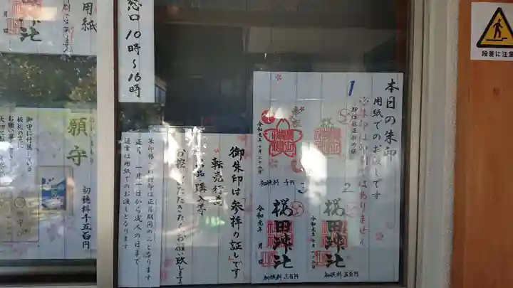 櫻田神社(東京都)