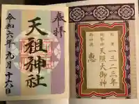 天祖神社の御朱印