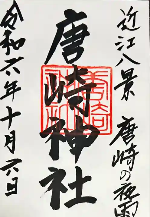 唐崎神社(滋賀県)