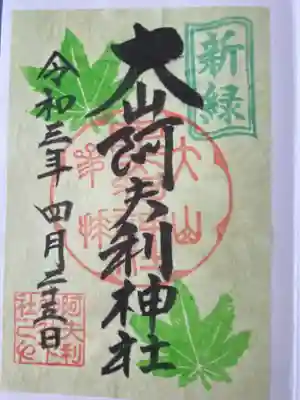 大山阿夫利神社(神奈川県)