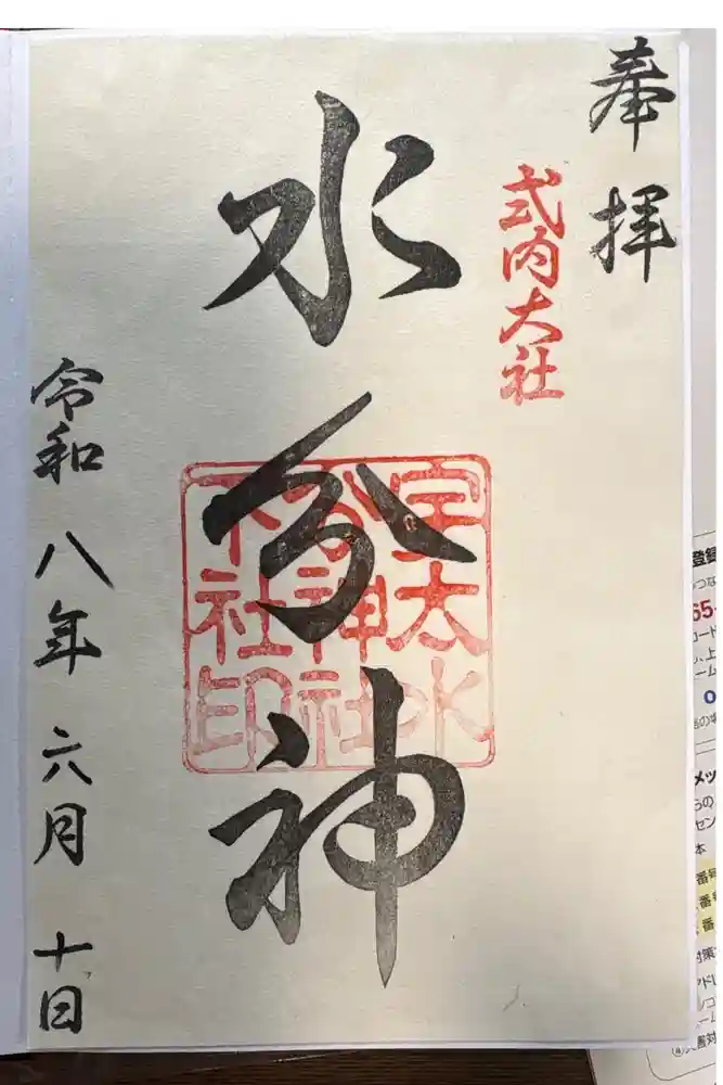 宇太水分神社（下社）の御朱印