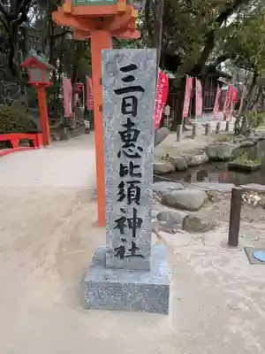 三日恵比須神社 (住吉神社境内社)のその他建物