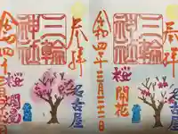 三輪神社の御朱印