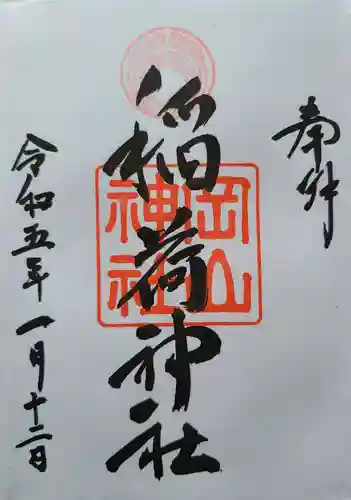 岡山神社の御朱印