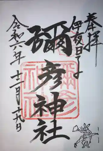 彌彦神社　(伊夜日子神社)の御朱印