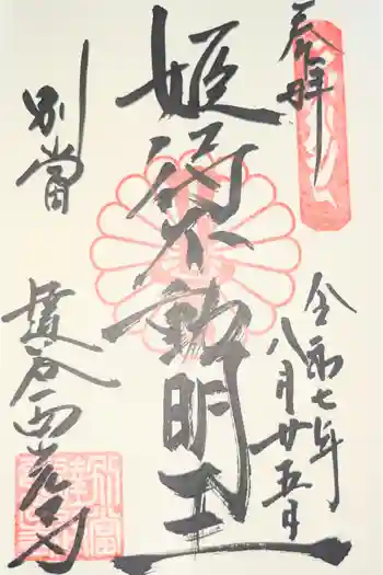 達谷窟毘沙門堂の御朱印 2026年03月