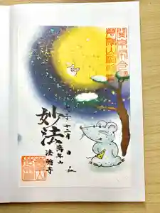 法輪寺の御朱印 2020年12月01日(火)〜(2020年11月24日(火) 12時17分07秒投稿)