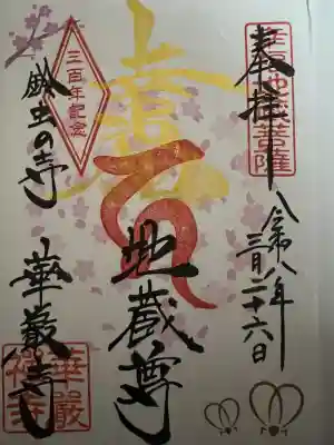 華厳寺(鈴虫寺)の御朱印