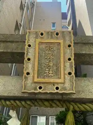 羽呉神社(大阪府)