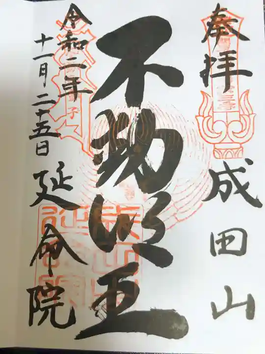 成田山横浜別院延命院の御朱印