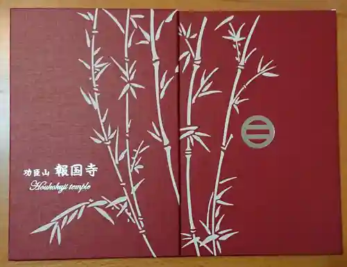 報国寺の御朱印帳