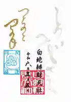 蛇窪神社の御朱印