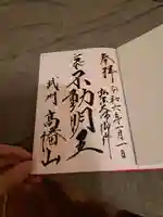 高幡不動尊 金剛寺の御朱印