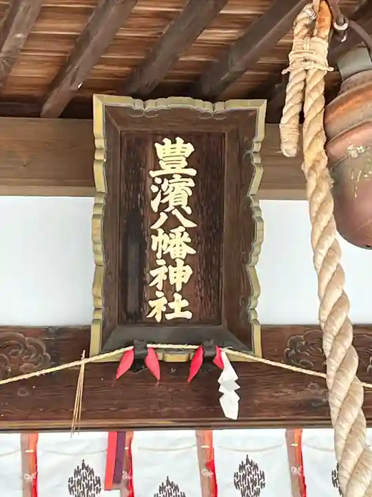豊浜八幡神社(香川県)