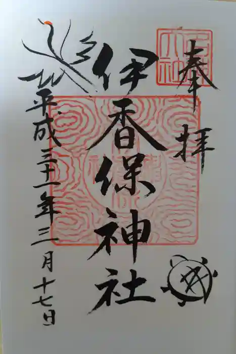 伊香保神社の御朱印