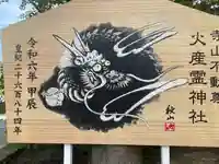 火産霊神社(新潟県)