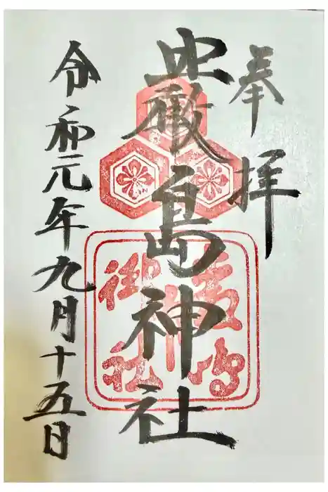 厳島神社の御朱印
