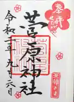 菅原神社の御朱印