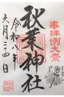 秋葉神社の御朱印