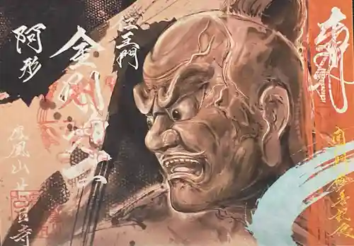 甚目寺の御朱印