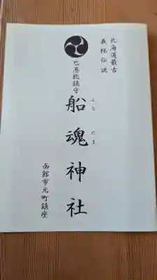 船魂神社の授与品その他