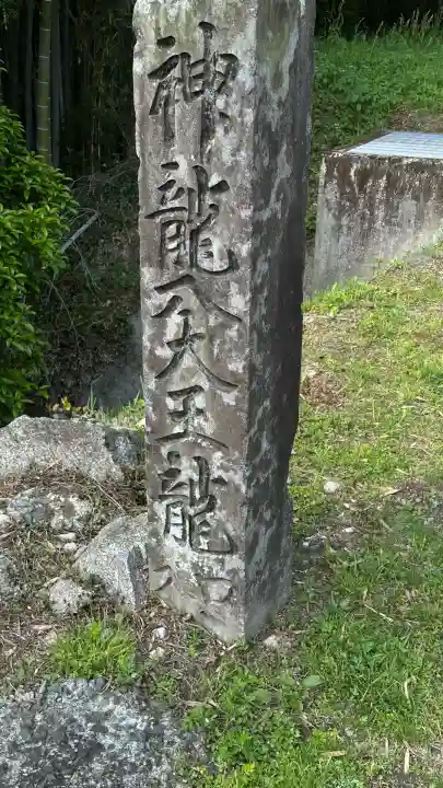 神龍八大龍王神社(熊本県)